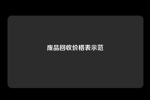 废品回收价格表示范