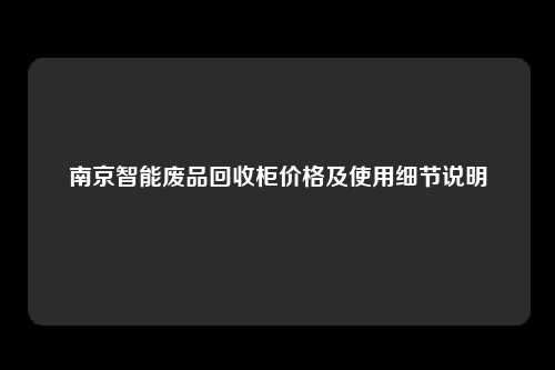 南京智能废品回收柜价格及使用细节说明