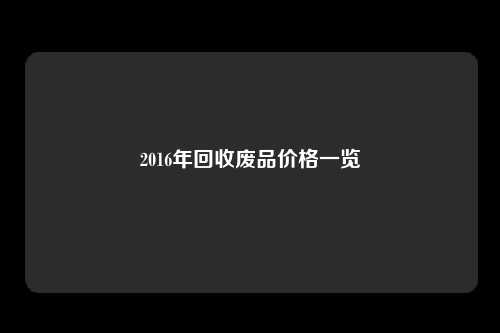 2016年回收废品价格一览