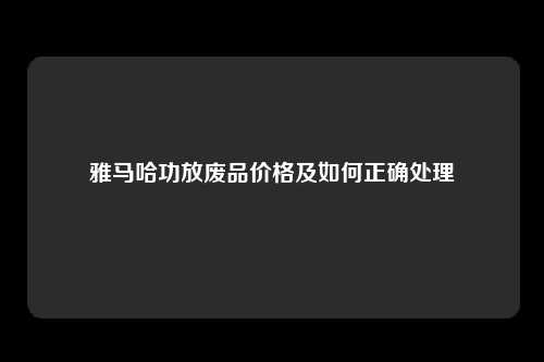 雅马哈功放废品价格及如何正确处理