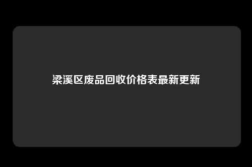 梁溪区废品回收价格表最新更新