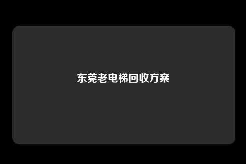 东莞老电梯回收方案