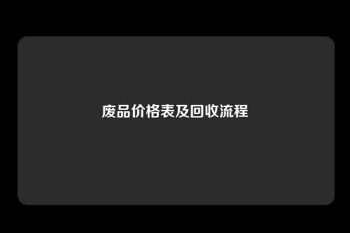 废品价格表及回收流程