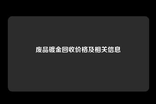 废品镀金回收价格及相关信息