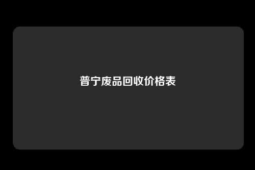 普宁废品回收价格表