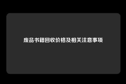 废品书籍回收价格及相关注意事项