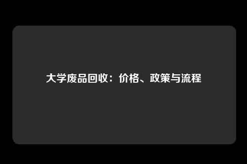 大学废品回收：价格、政策与流程