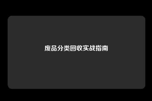 废品分类回收实战指南