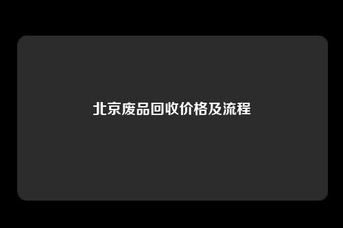 北京废品回收价格及流程