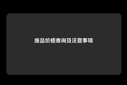 废品价格查询及注意事项