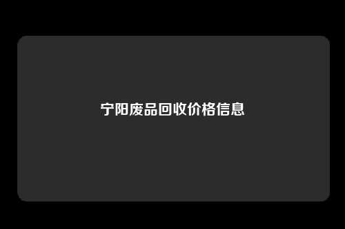 宁阳废品回收价格信息