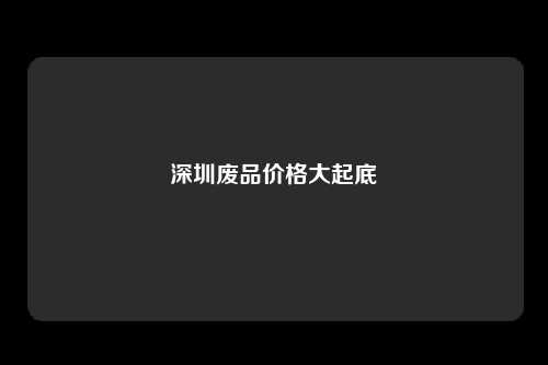 深圳废品价格大起底