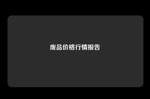 废品价格行情报告