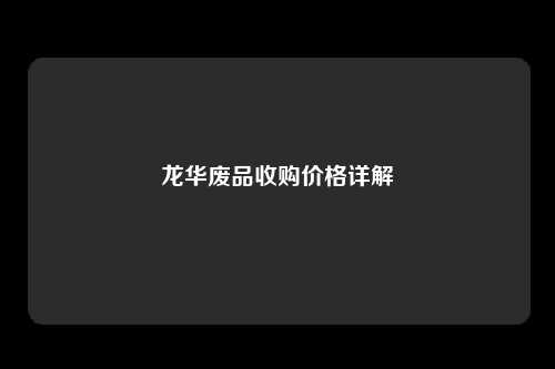 龙华废品收购价格详解