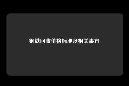 钢铁回收价格标准及相关事宜