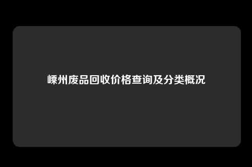 嵊州废品回收价格查询及分类概况