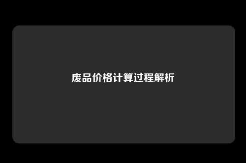 废品价格计算过程解析