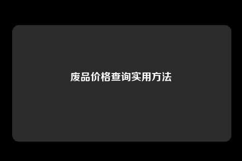 废品价格查询实用方法