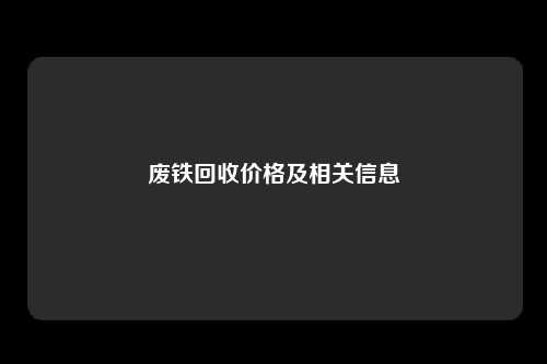 废铁回收价格及相关信息