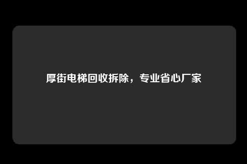 厚街电梯回收拆除，专业省心厂家