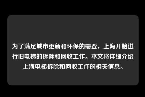 为了满足城市更新和环保的需要，上海开始进行旧电梯的拆除和回收工作。本文将详细介绍上海电梯拆除和回收工作的相关信息。