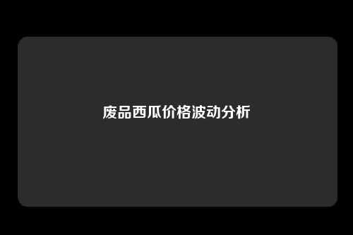 废品西瓜价格波动分析