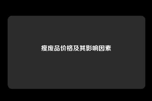 瘦废品价格及其影响因素