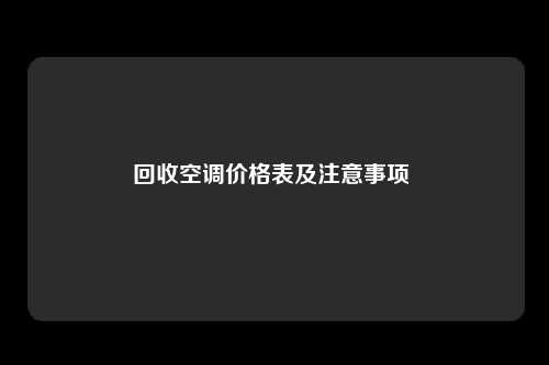 回收空调价格表及注意事项 