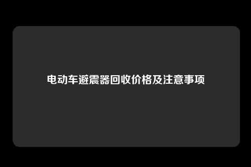 电动车避震器回收价格及注意事项