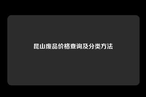 昆山废品价格查询及分类方法