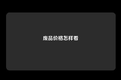 废品价格怎样看