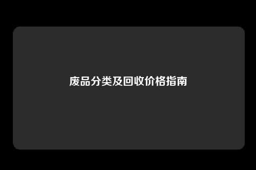 废品分类及回收价格指南