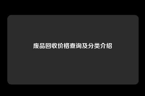 废品回收价格查询及分类介绍