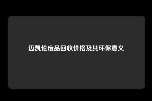 迈凯伦废品回收价格及其环保意义