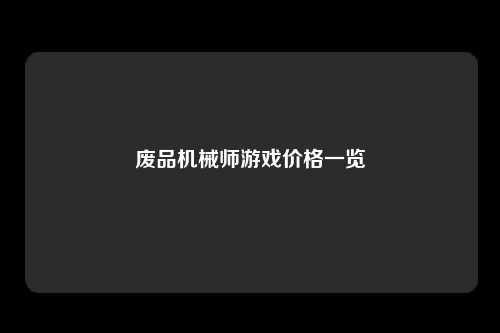 废品机械师游戏价格一览