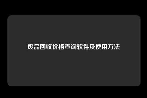 废品回收价格查询软件及使用方法