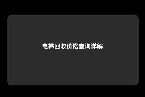 电梯回收价格查询详解