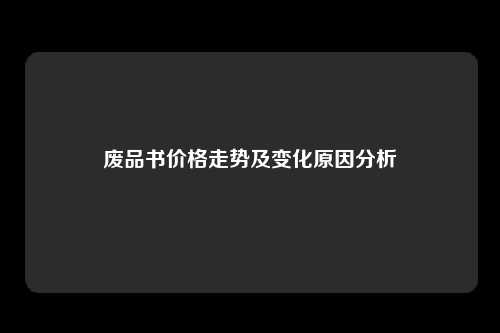 废品书价格走势及变化原因分析