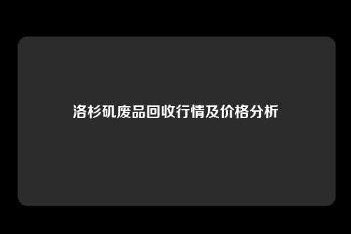 洛杉矶废品回收行情及价格分析