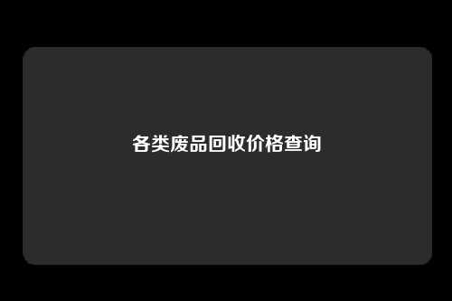 各类废品回收价格查询