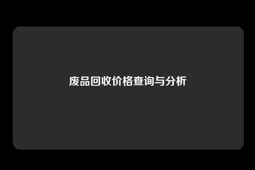 废品回收价格查询与分析