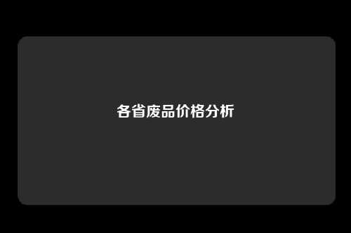 各省废品价格分析