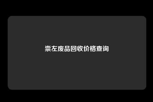 崇左废品回收价格查询