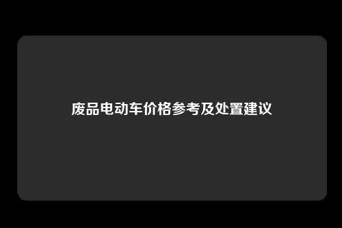 废品电动车价格参考及处置建议