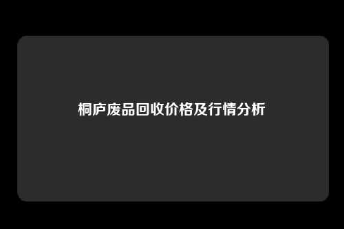 桐庐废品回收价格及行情分析