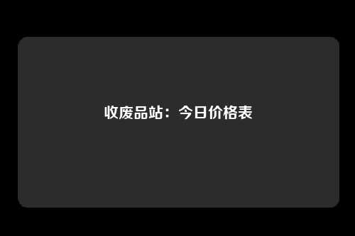 收废品站：今日价格表