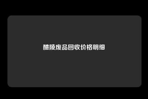 醴陵废品回收价格明细