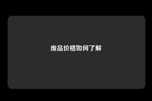 废品价格如何了解