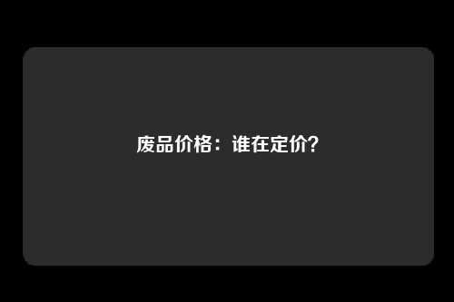 废品价格：谁在定价？