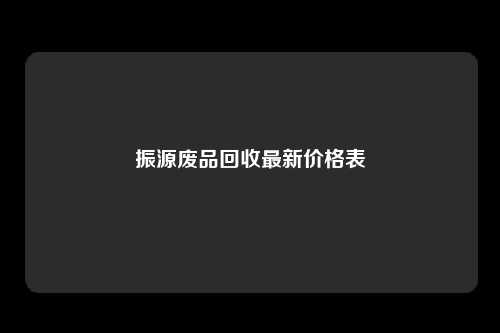 振源废品回收最新价格表